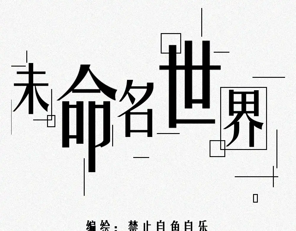 未命名世界 处境 第1页