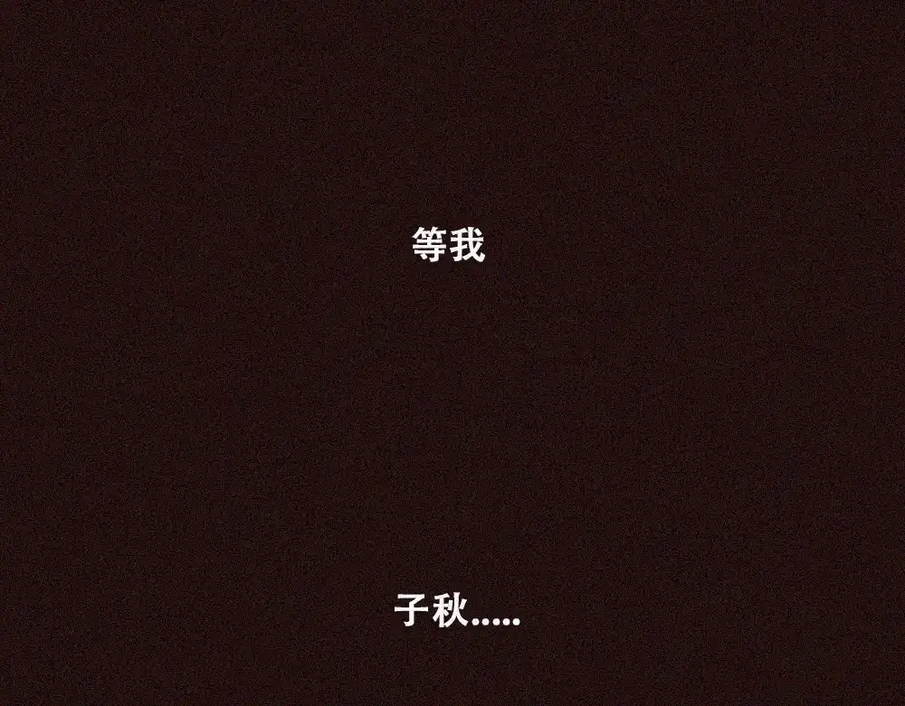 未命名世界 处境 第55页