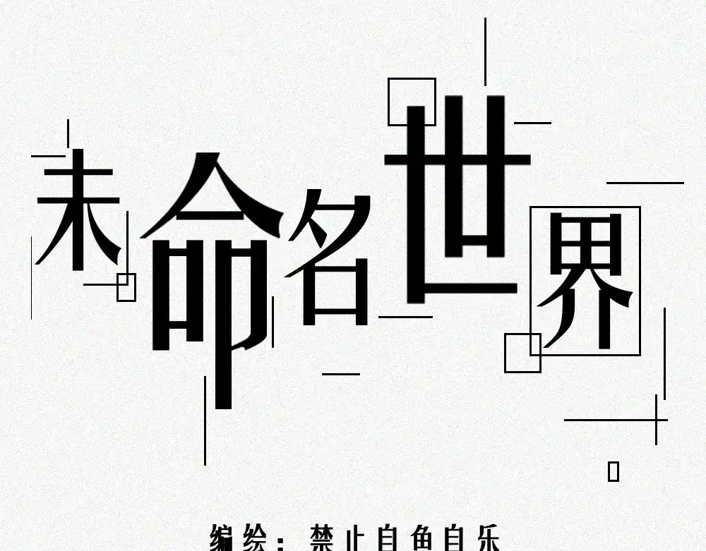 未命名世界 过往 第1页
