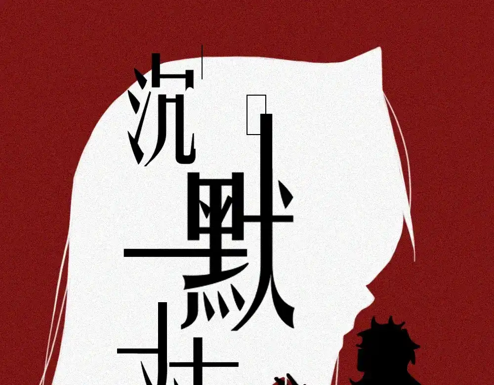未命名世界 沉默对白01 第1页