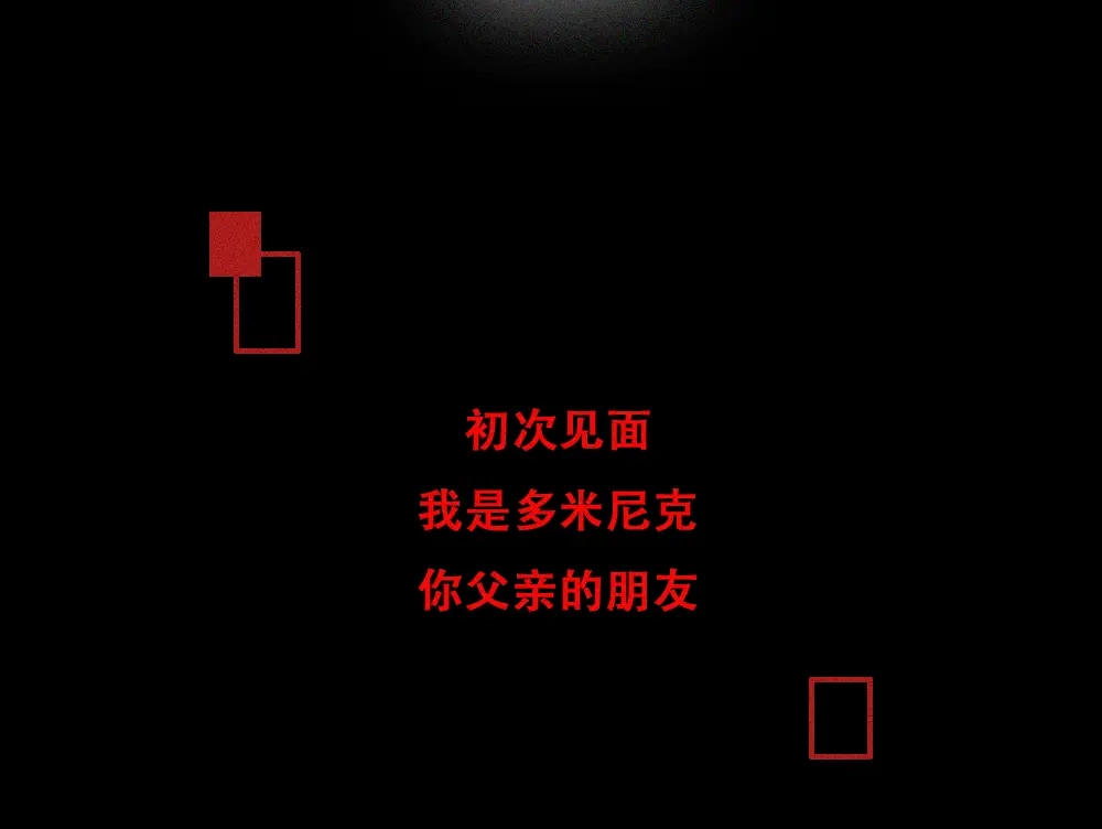 未命名世界 沉默对白01 第27页