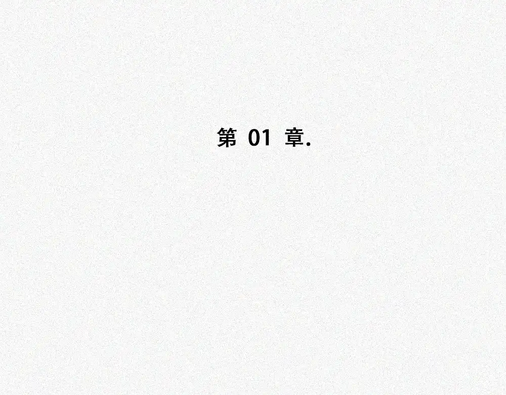 未命名世界 沉默对白01 第3页