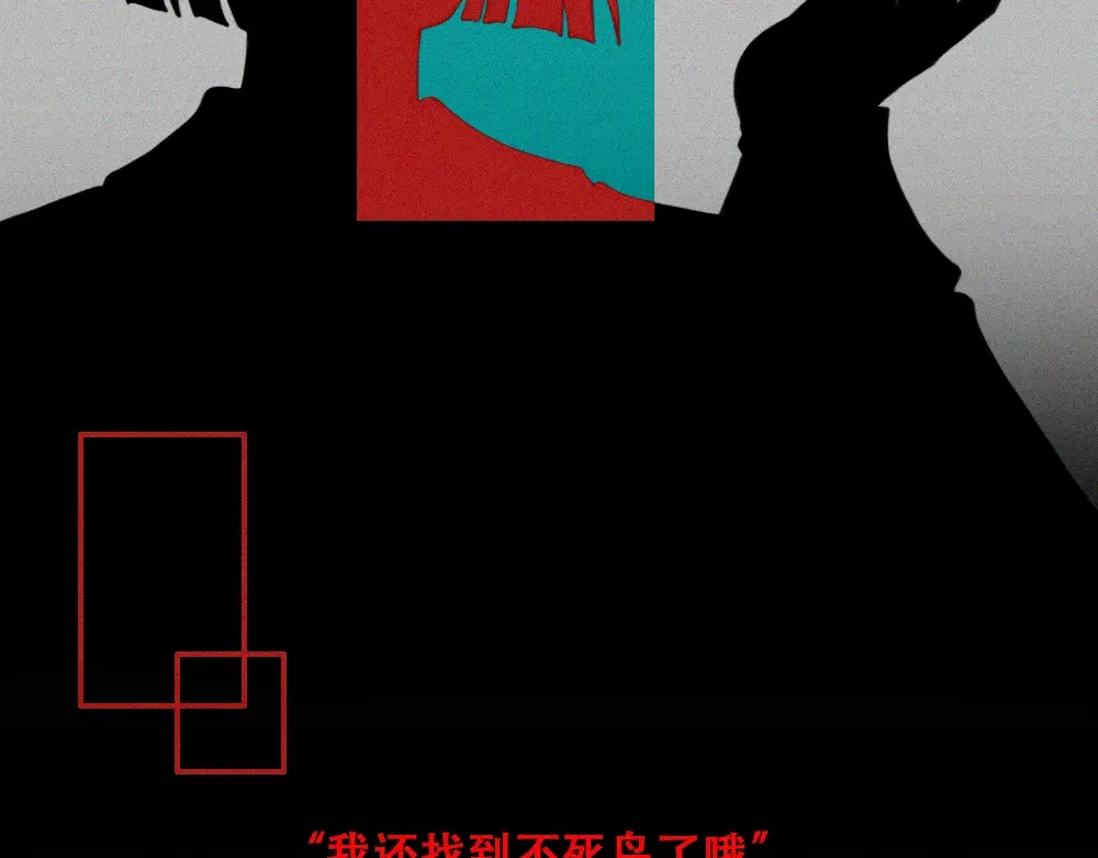 未命名世界 沉默对白01 第38页