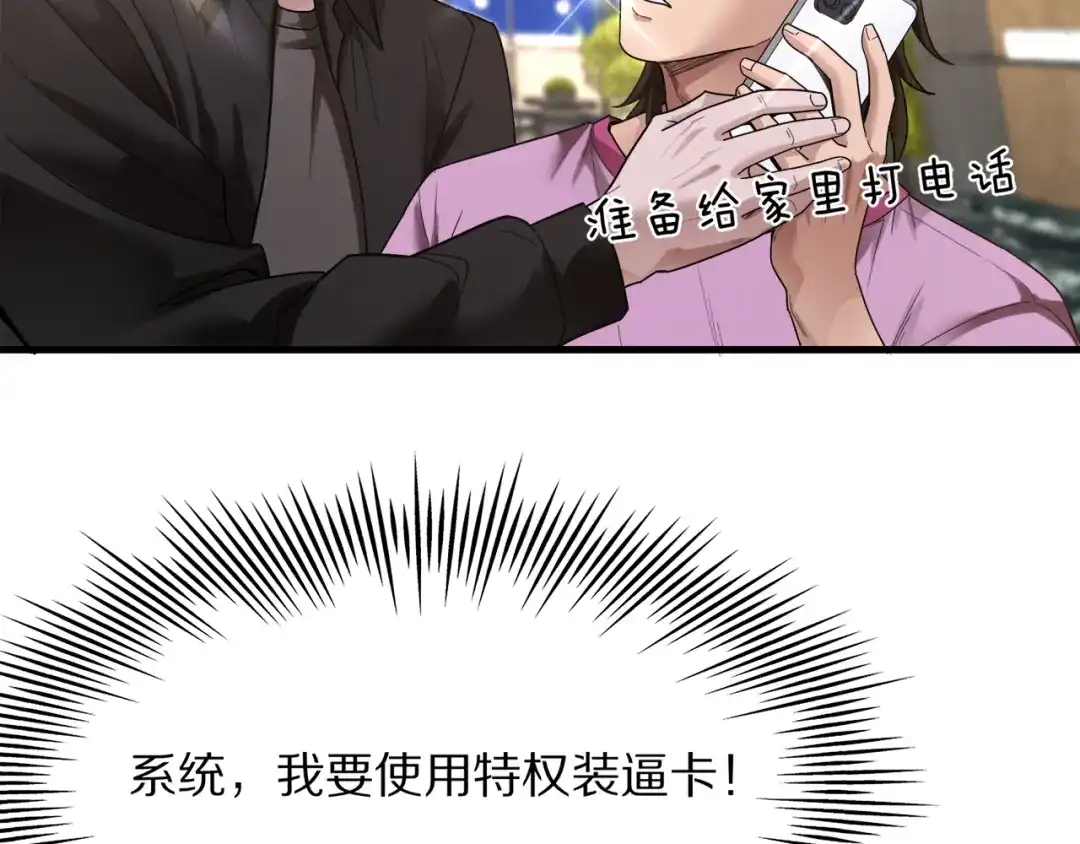 我一个神豪，当渣男很合理吧 第42话 装x特权卡 第60页