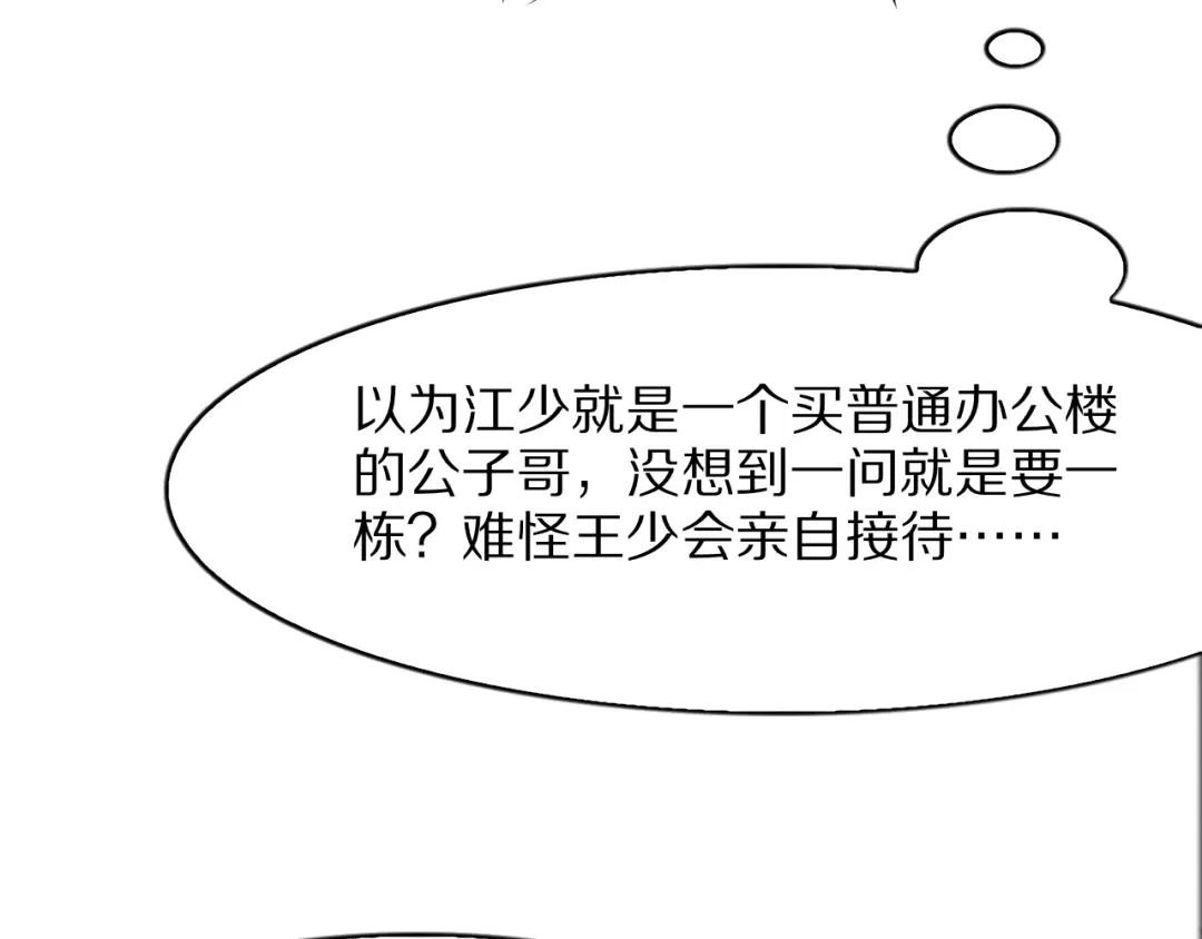 我一个神豪，当渣男很合理吧 第44话 我买楼 第113页