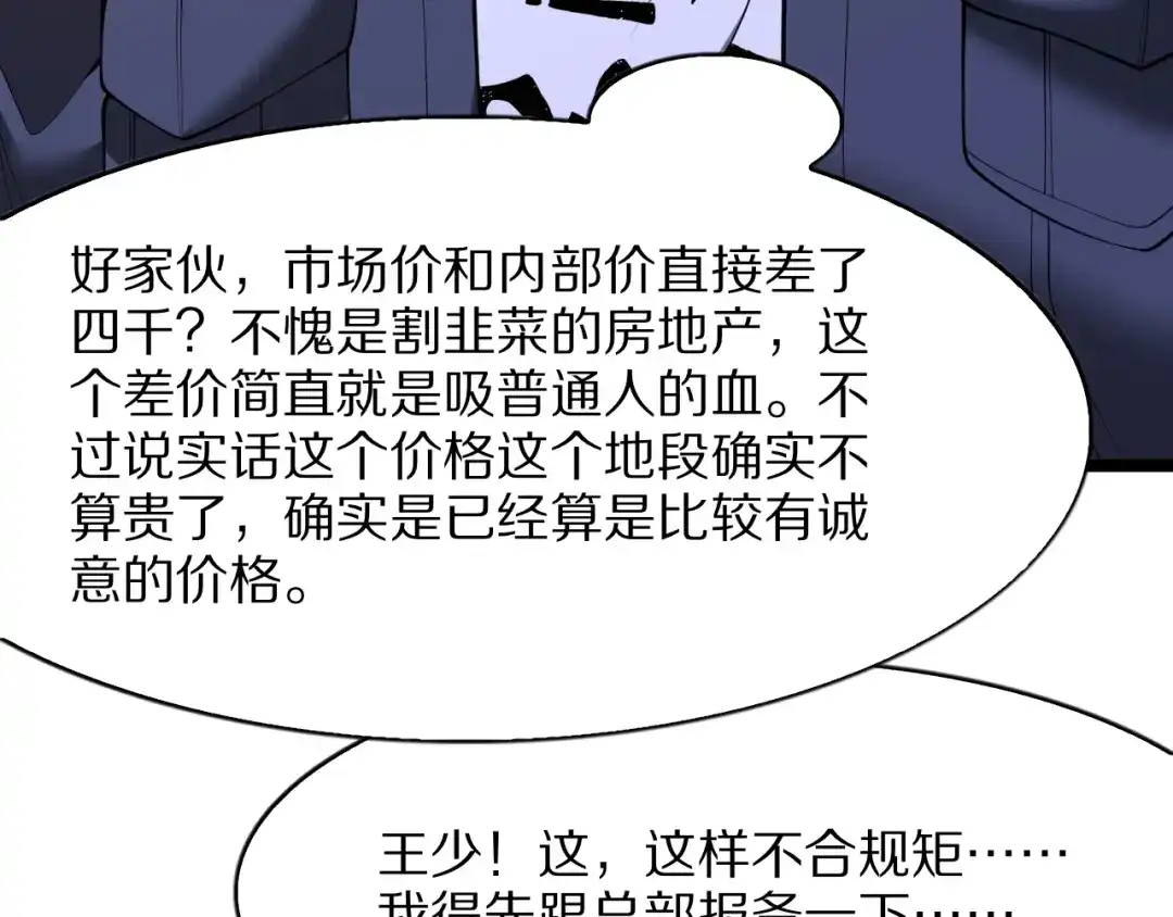 我一个神豪，当渣男很合理吧 第44话 我买楼 第97页