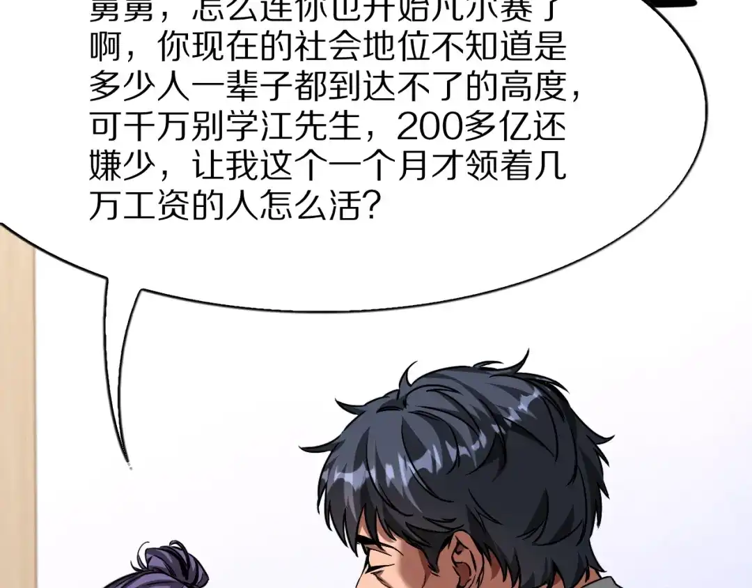 我一个神豪，当渣男很合理吧 第46话 行长的计划 第39页