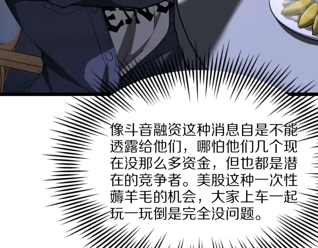 我一个神豪，当渣男很合理吧 第46话 行长的计划 第87页