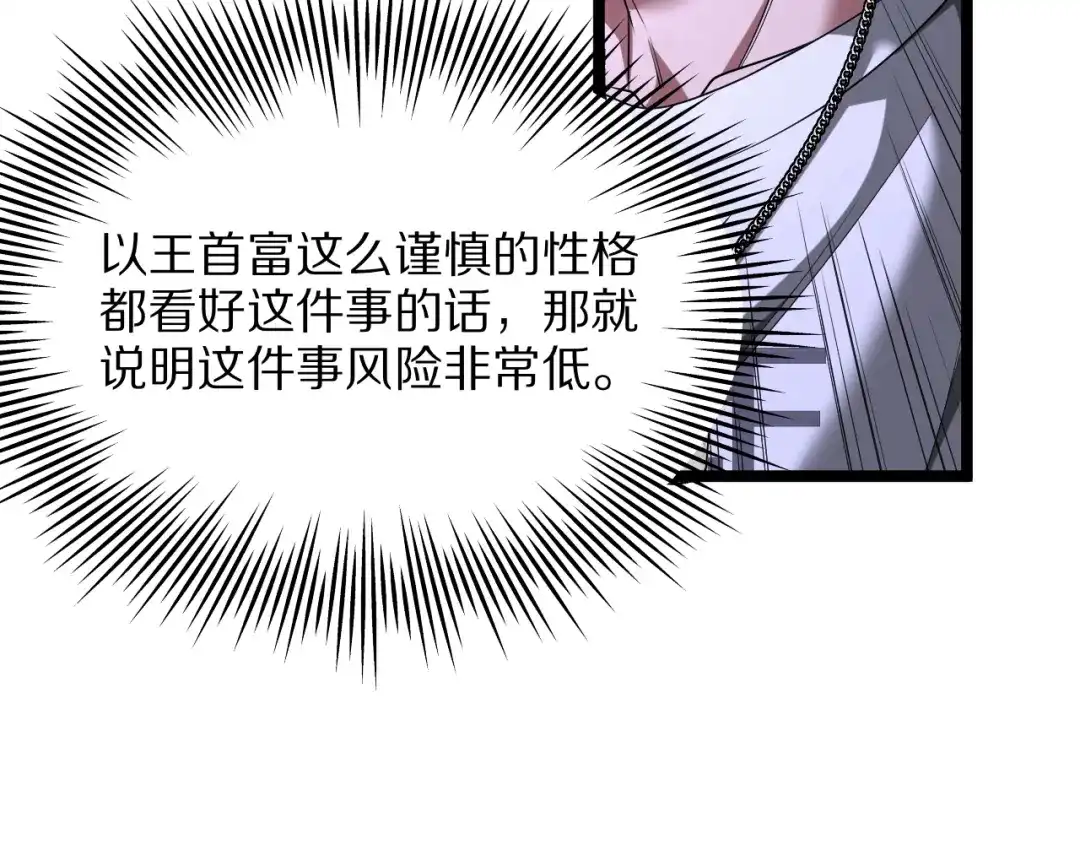 我一个神豪，当渣男很合理吧 第46话 行长的计划 第98页