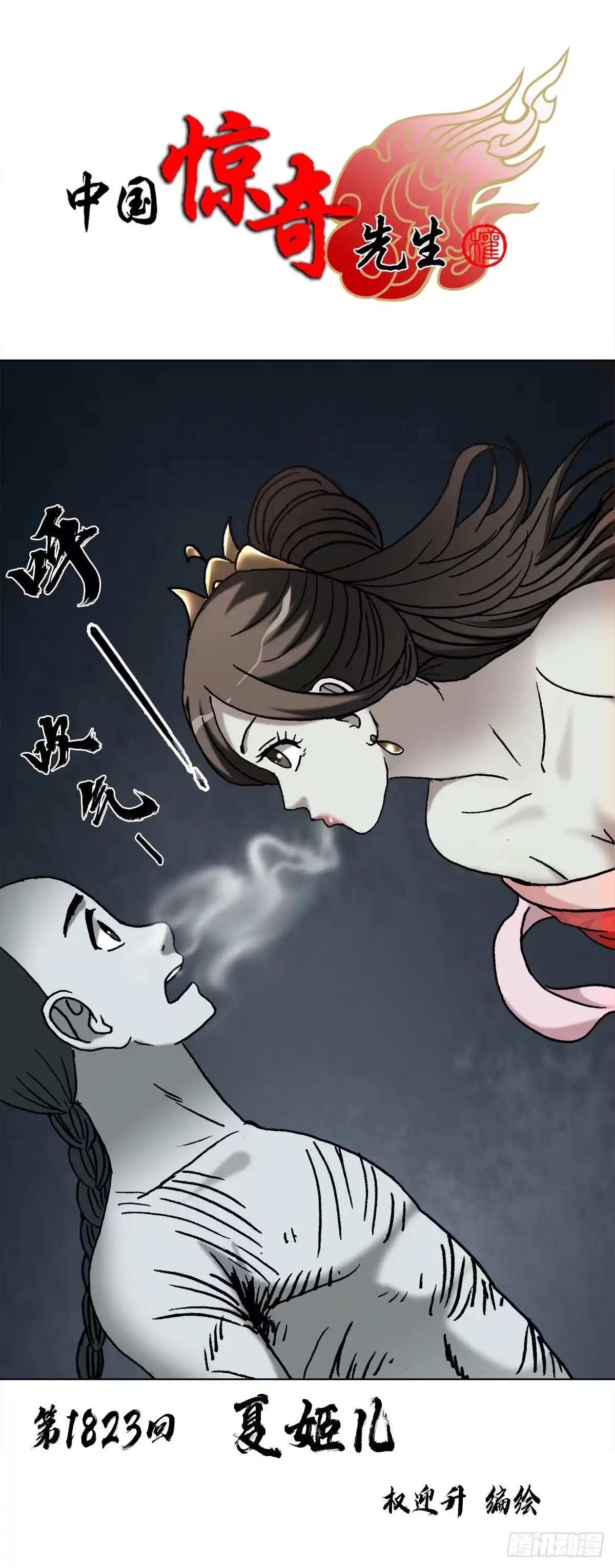 中国惊奇先生（神鬼七杀令） 1823 夏姬儿 第2页