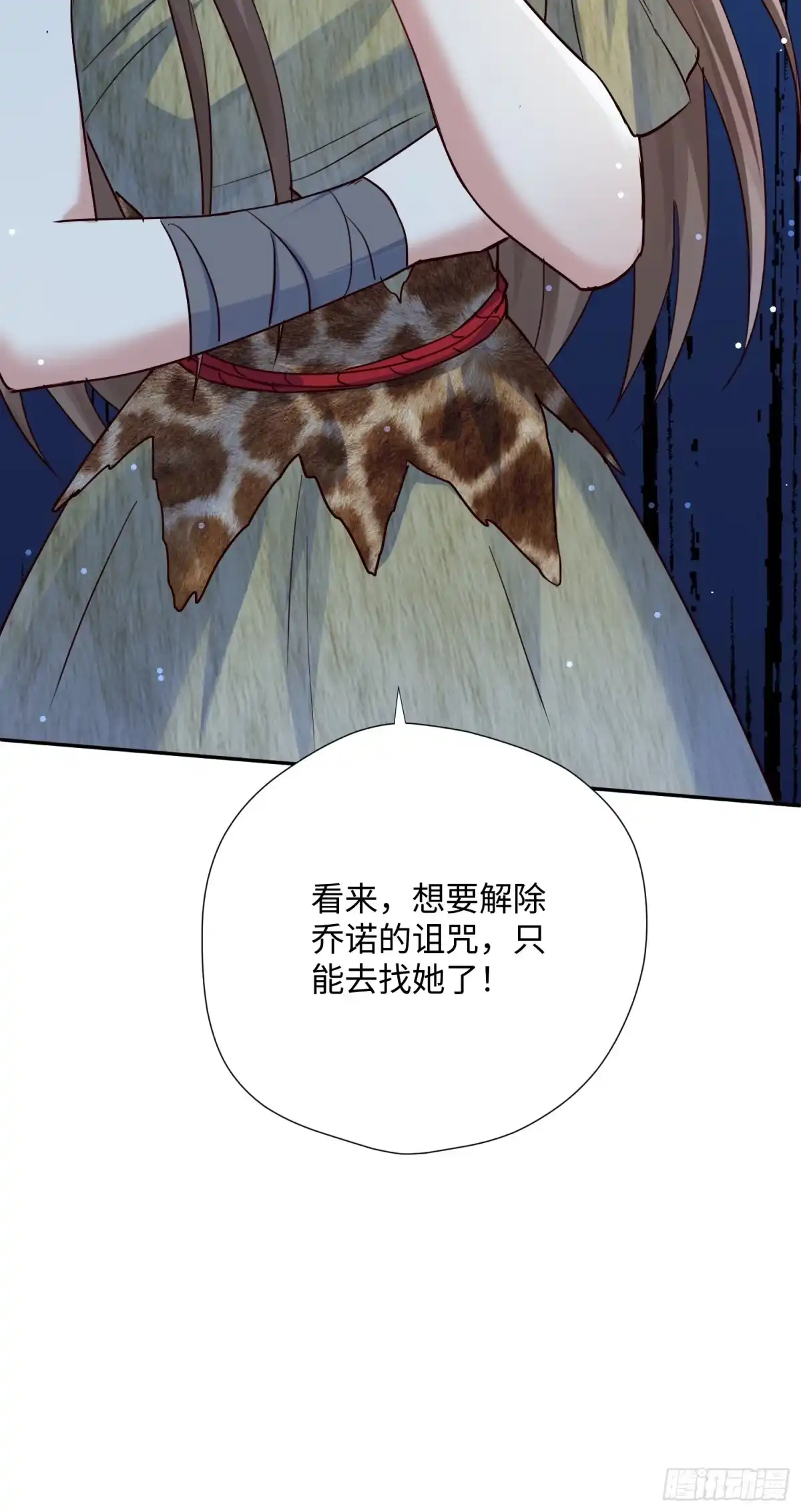 穿成兽人娇妻后我慌了 第237话 你是我的大狮子 第47页