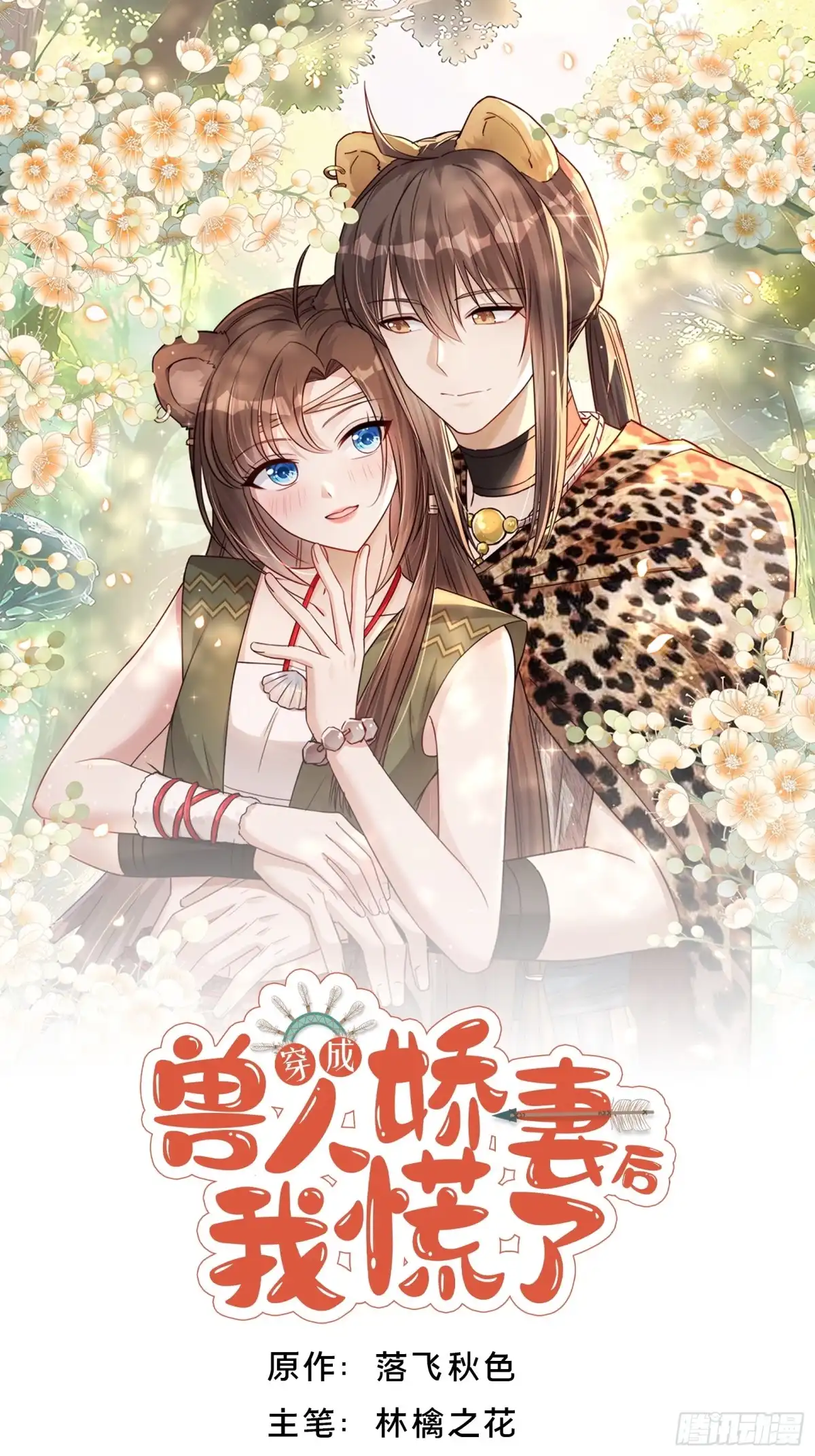 穿成兽人娇妻后我慌了 第241话 海渊死士 第1页