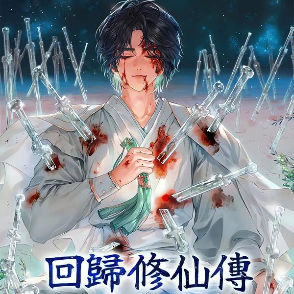 回归修仙传