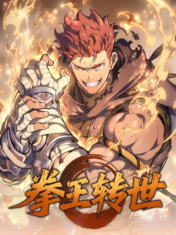 拳王转世