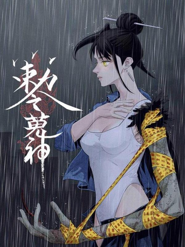 敕令狩神