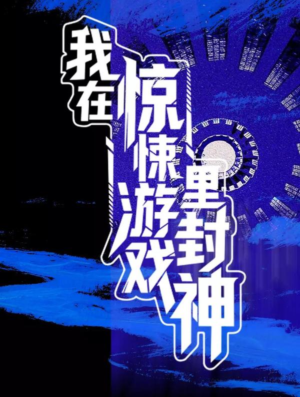 我在惊悚游戏里封神
