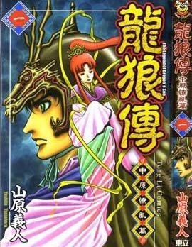 龙狼传2