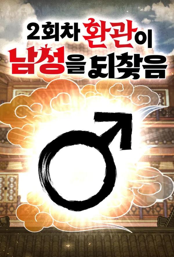 转世宦官重振雄风 k