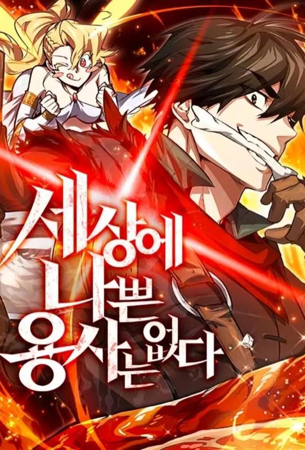 世上没有坏勇者
