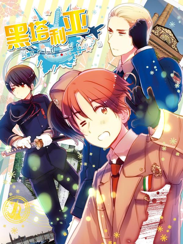 黑塔利亚World☆Stars