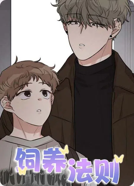 饲养法则