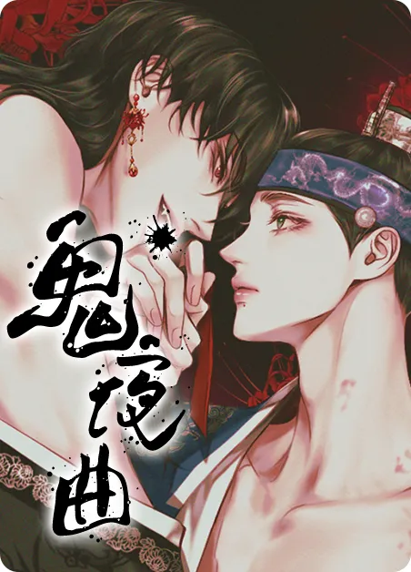 鬼夜曲