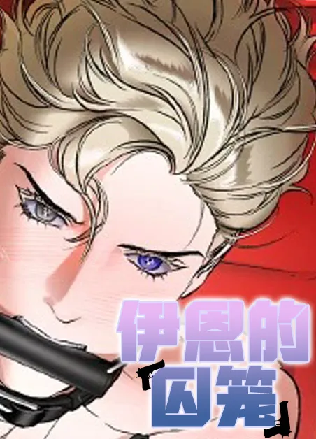 伊恩的囚笼