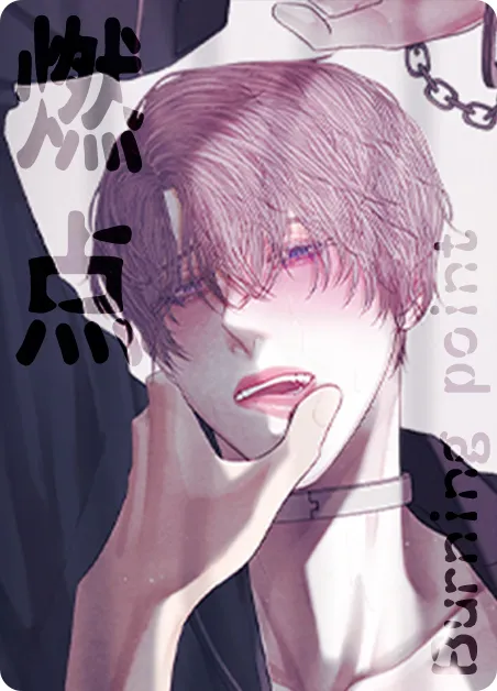 燃点