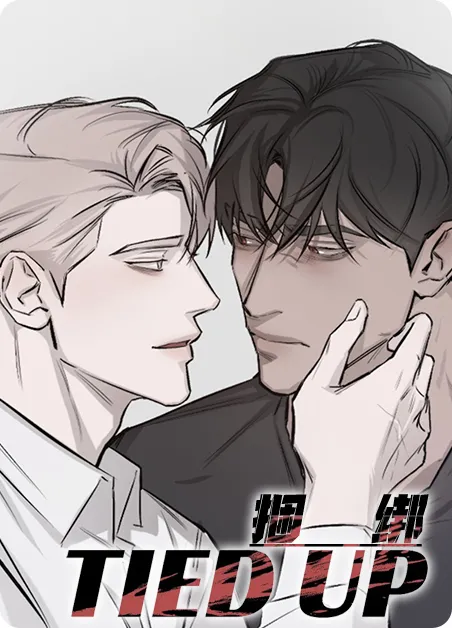 捆绑