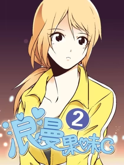浪漫果味C