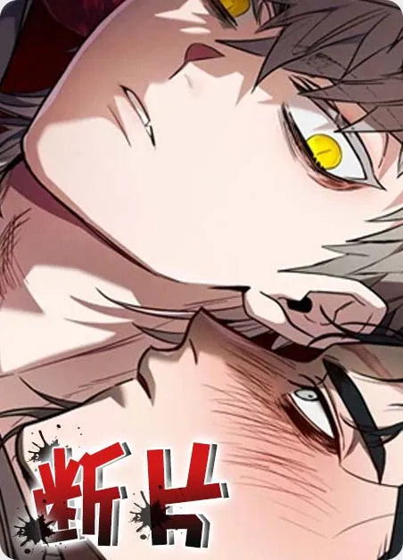 断片