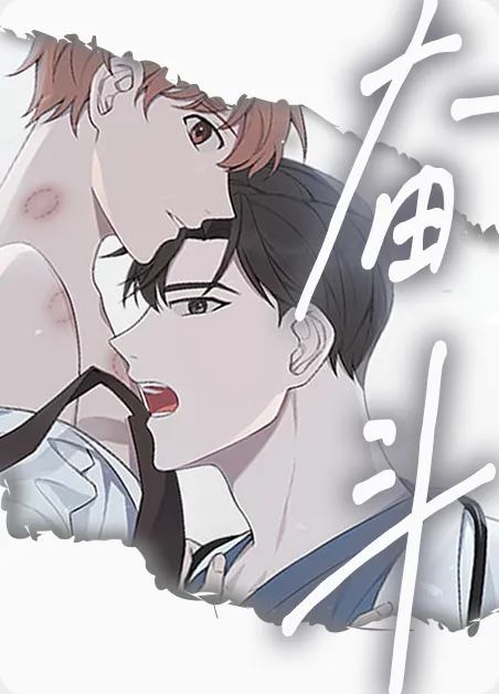 奋斗