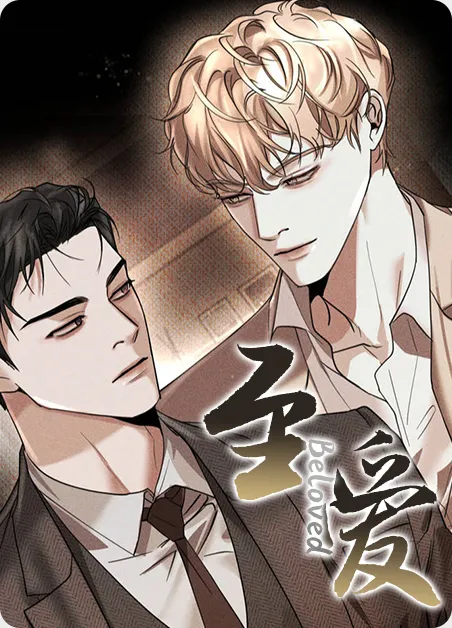 至爱