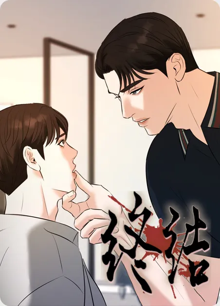 终结