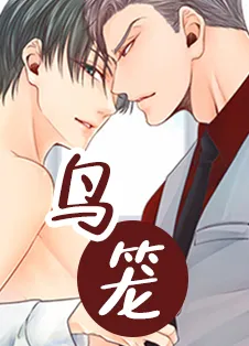 鸟笼