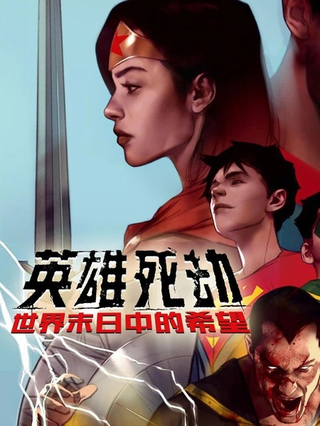 英雄死劫