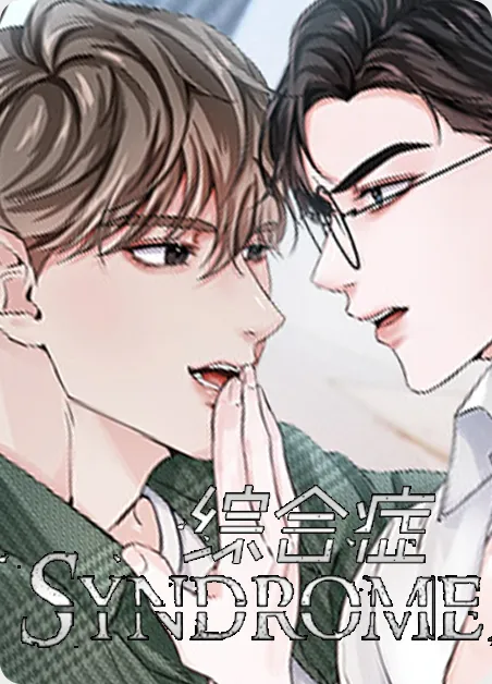 综合征