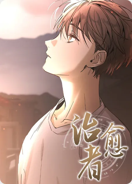 治愈者