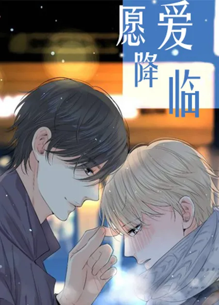 愿爱降临