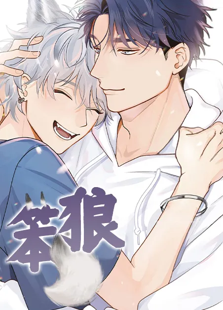 笨狼