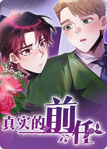 真实的前任