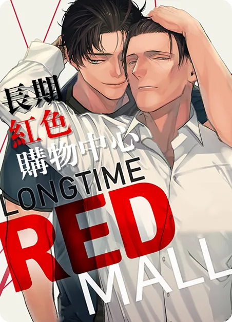 长期红色购物中心