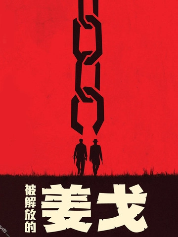 被解放的姜戈