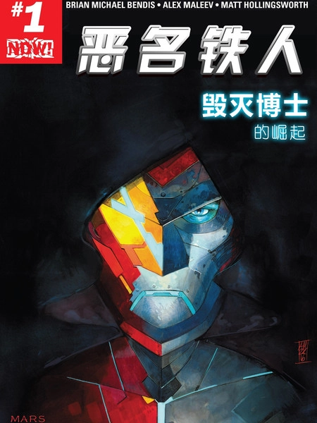 恶名铁人