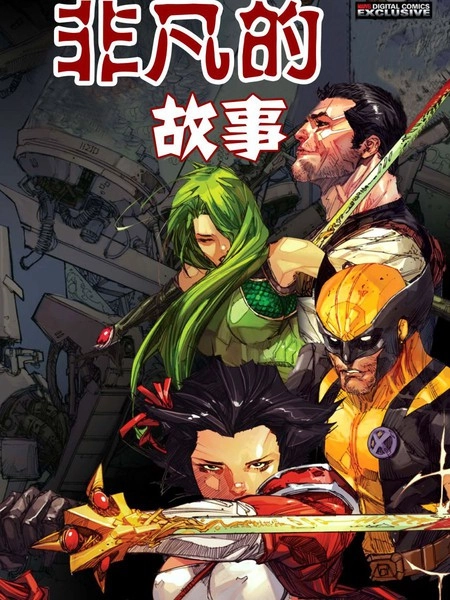 非凡的故事