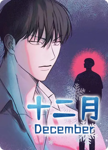 十二月