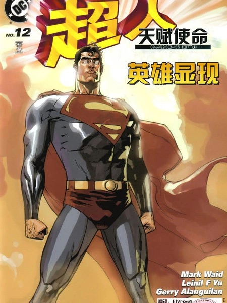 超人：天赋使命