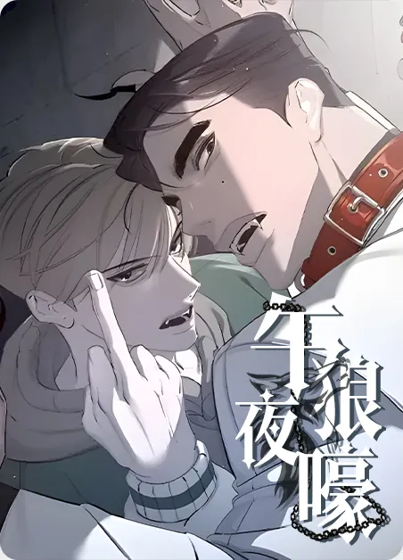 午夜狼嚎