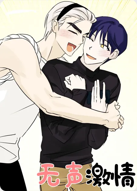 无声激情