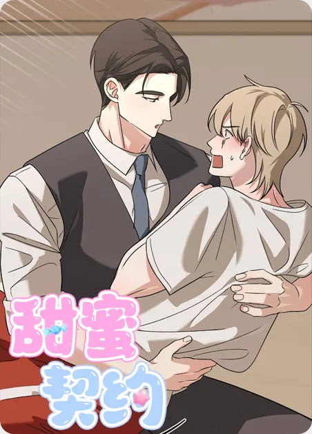 甜蜜契约
